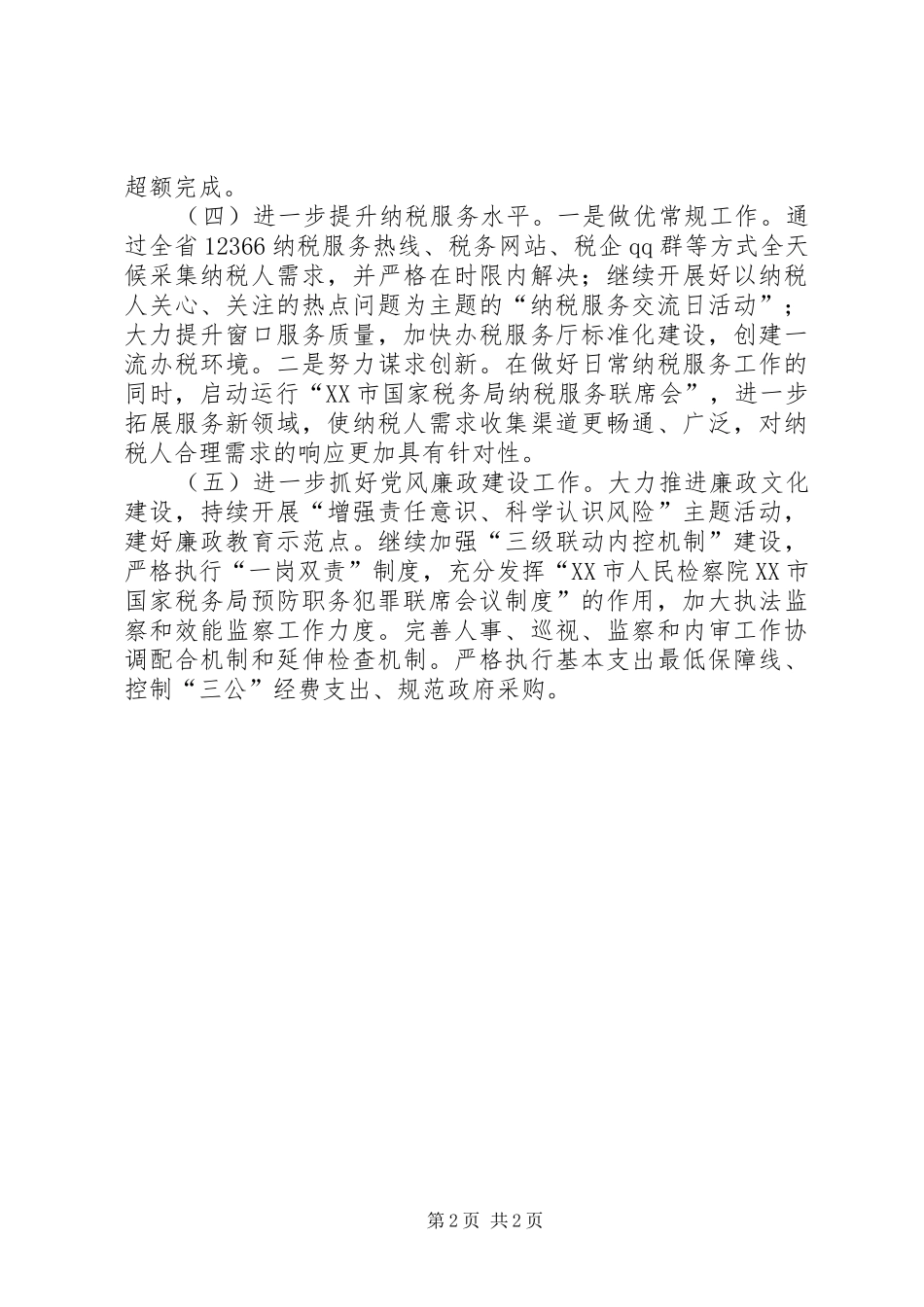 2024年国税局年度工作打算_第2页