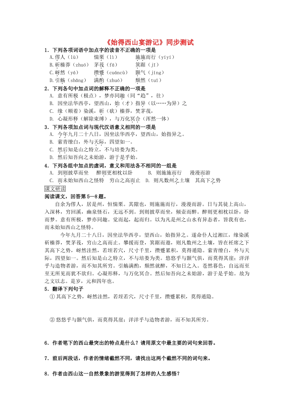 高中语文 始得西山宴游记同步达标测试  苏教版必修1_第1页