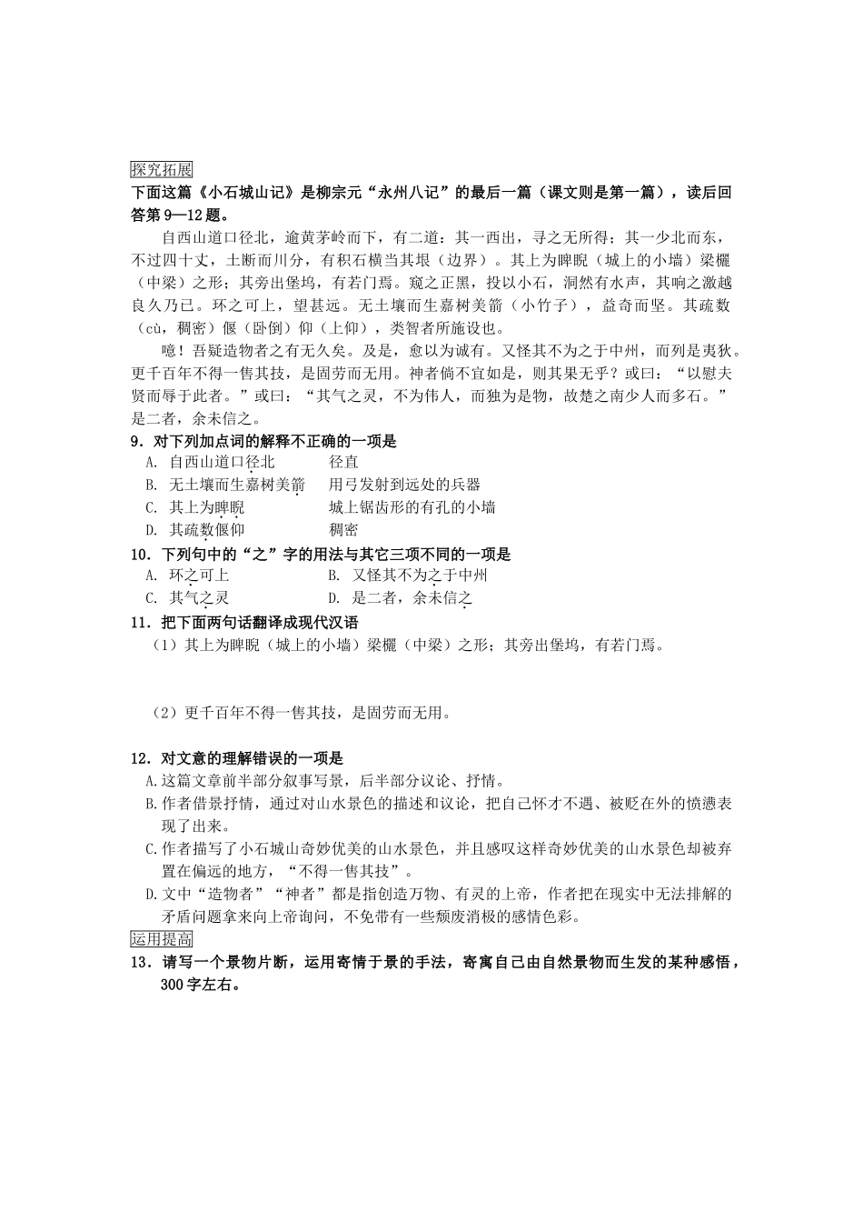高中语文 始得西山宴游记同步达标测试  苏教版必修1_第2页