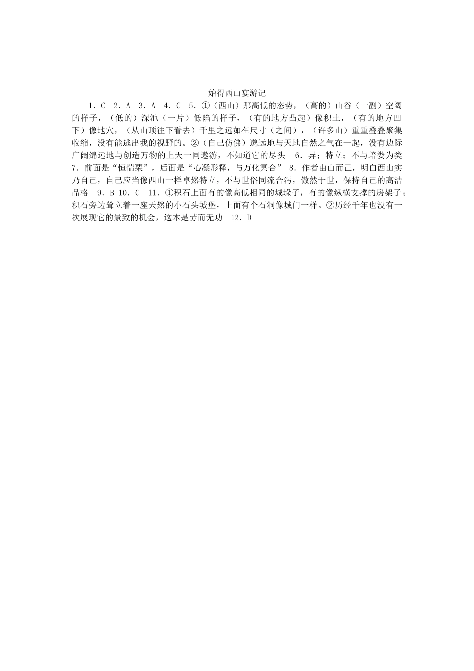 高中语文 始得西山宴游记同步达标测试  苏教版必修1_第3页