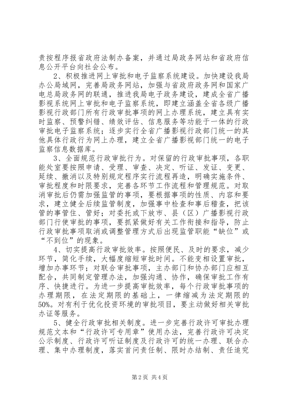 2024年广电局行政审批制度改革实施方案_第2页