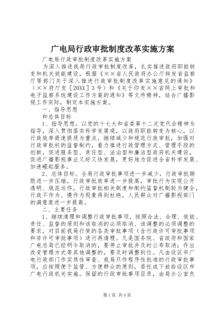 2024年广电局行政审批制度改革实施方案