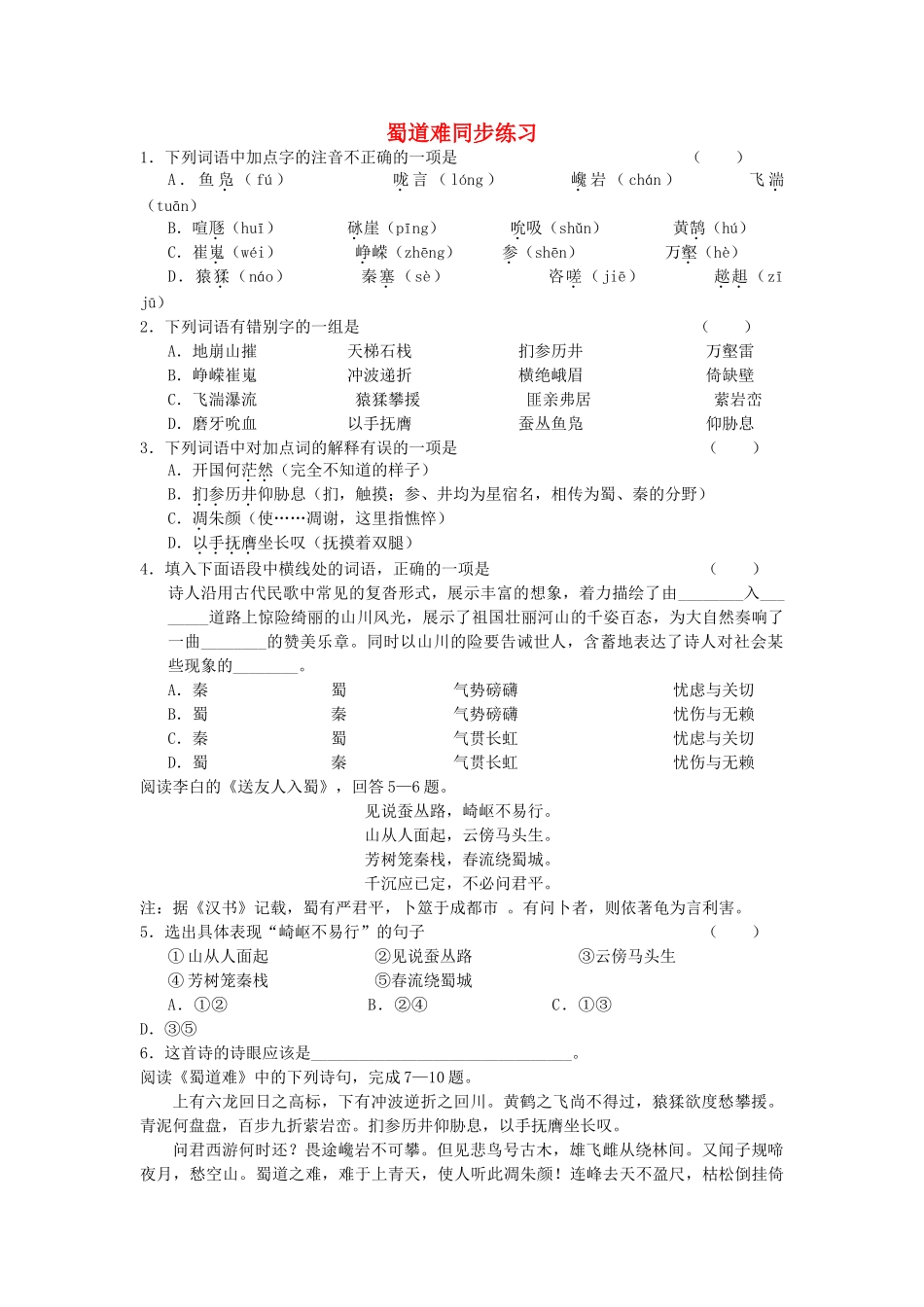 高中语文 蜀道难同步练1_第1页