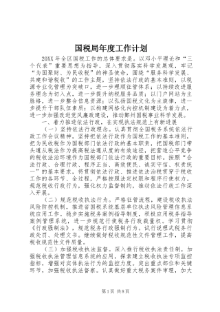 2024年国税局年度工作计划