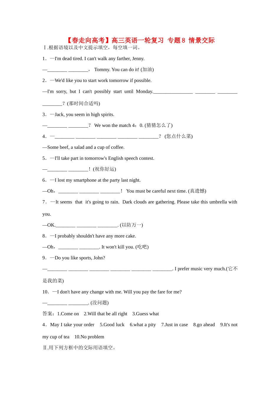 高考英语一轮复习 专题8 情景交际_第1页