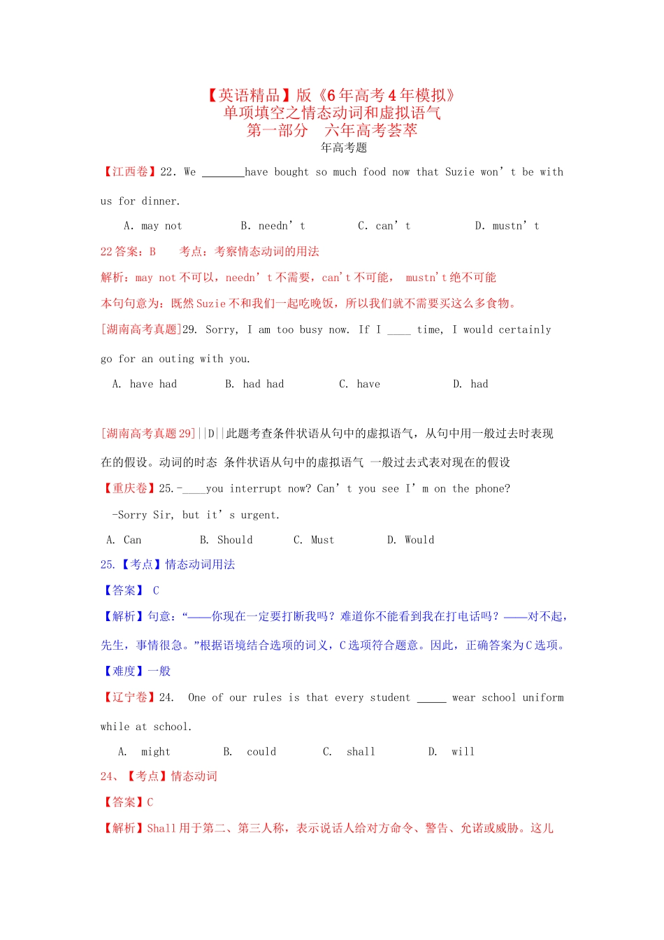 高考英语 单项填空 情态动词和虚拟语气精品试题_第1页