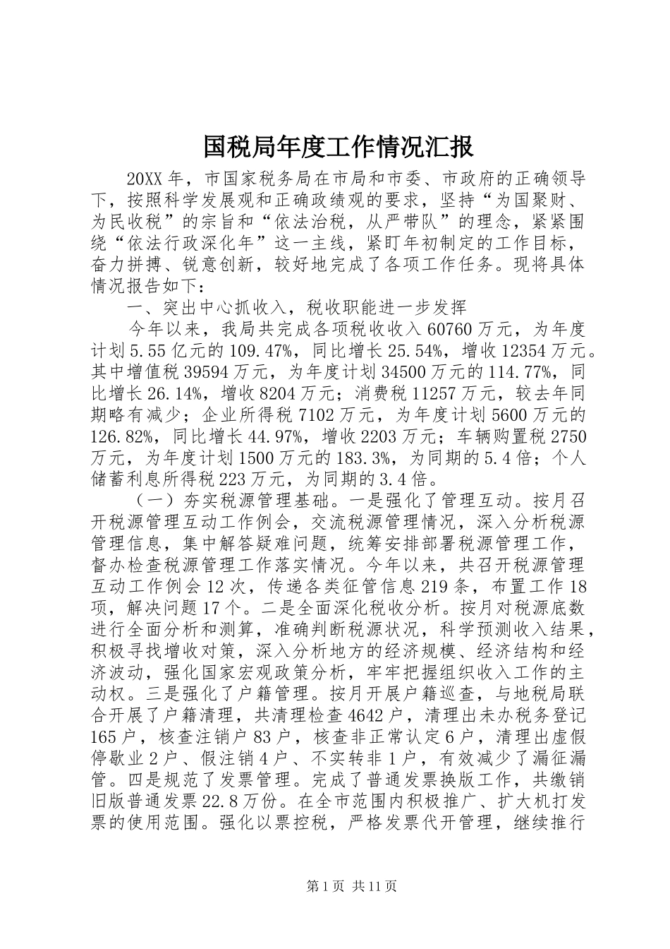 2024年国税局年度工作情况汇报_第1页