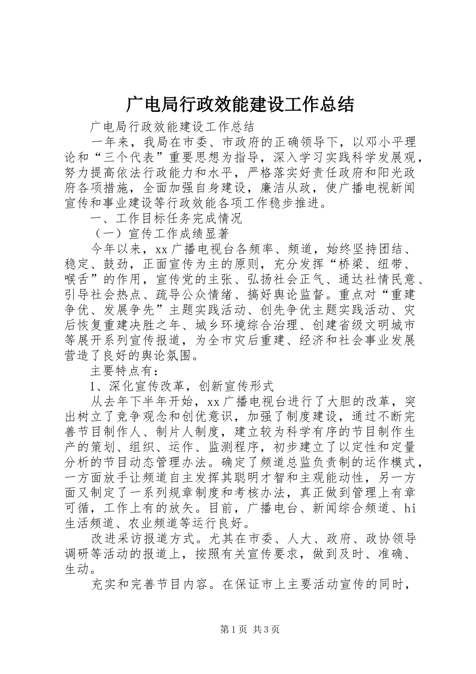 2024年广电局行政效能建设工作总结_第1页