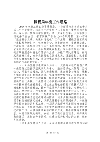 2024年国税局年度工作思路
