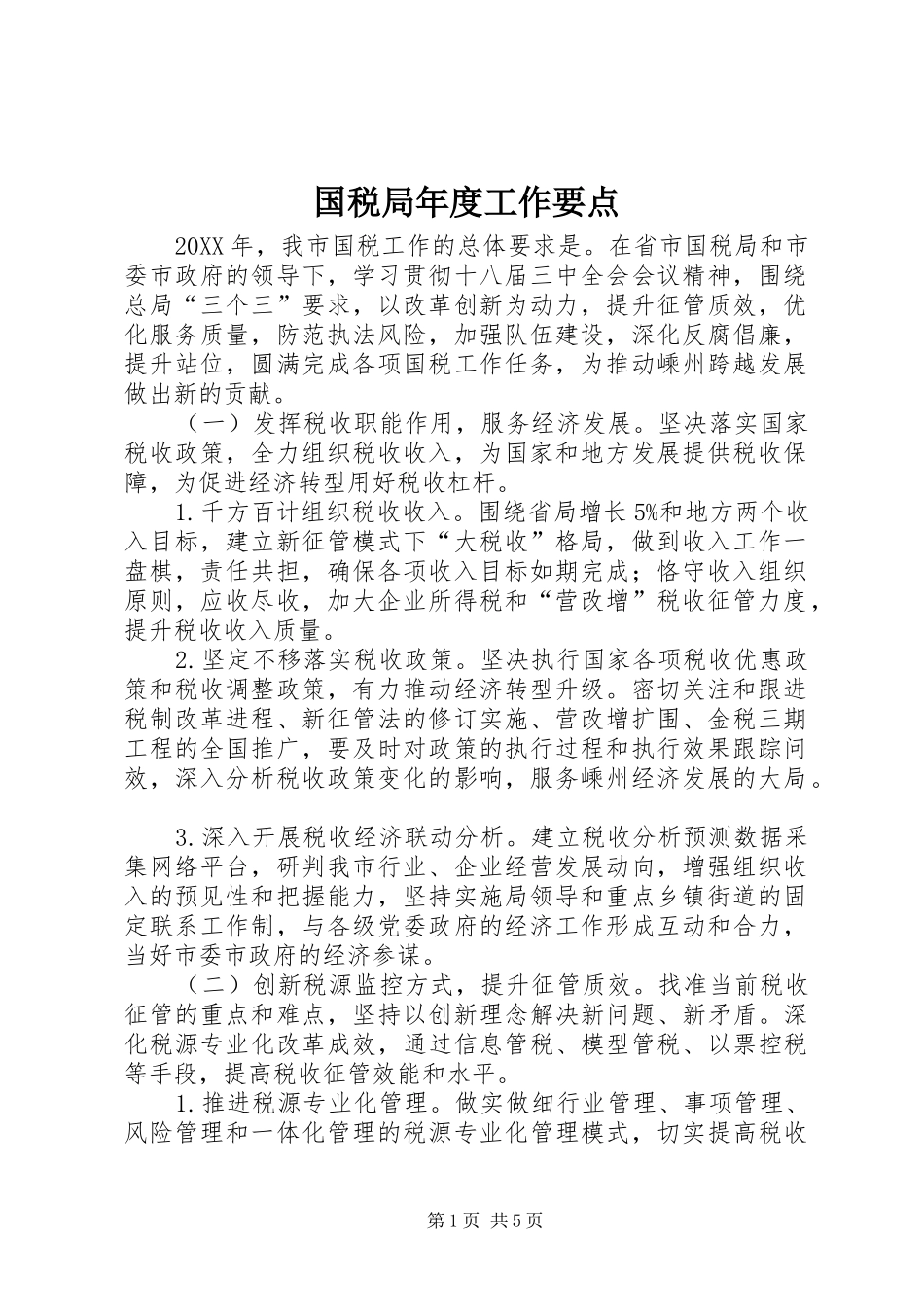 2024年国税局年度工作要点_第1页