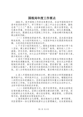 2024年国税局年度工作要点