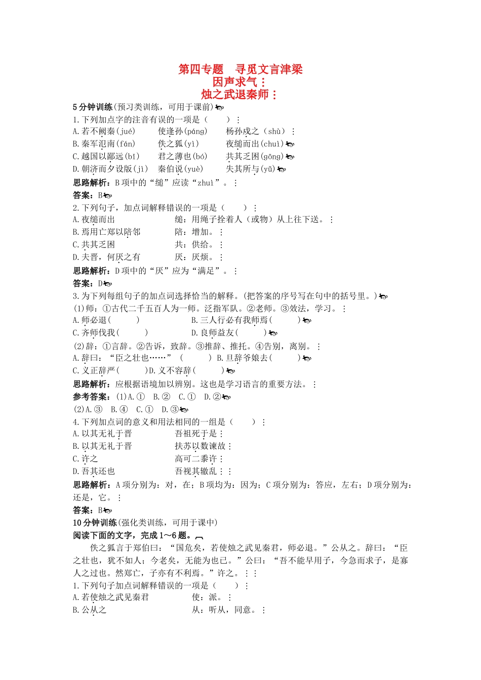 高中语文 烛之武退秦师优化训练 苏教版必修3_第1页