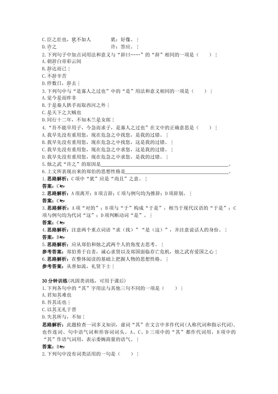 高中语文 烛之武退秦师优化训练 苏教版必修3_第2页
