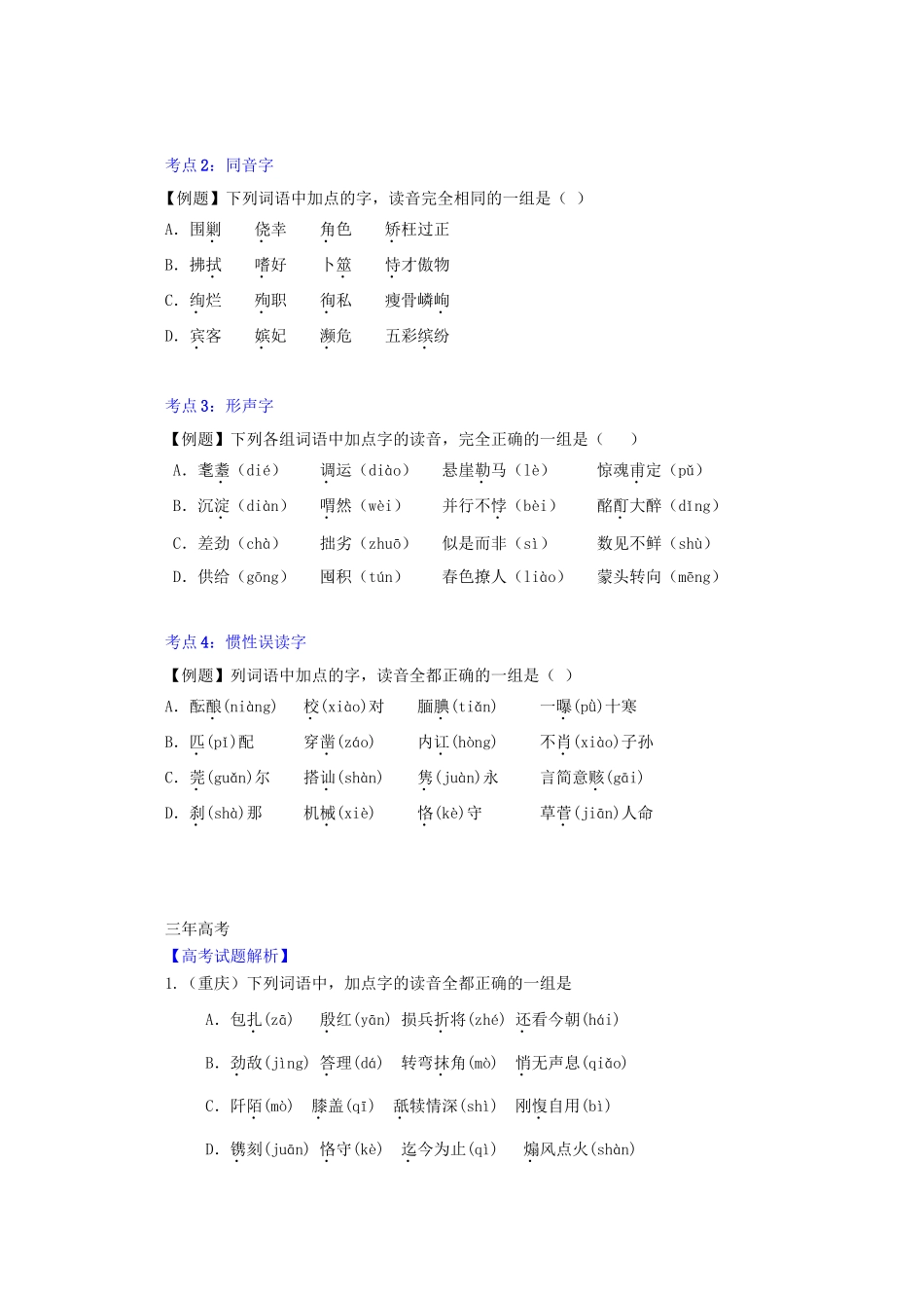 高考语文 精品系列 专题1识记现代汉语普通话常用字的字音（学生版）_第2页