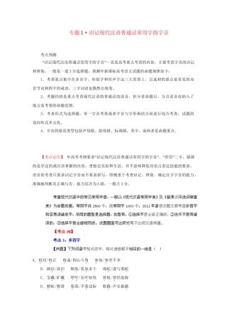 高考语文 精品系列 专题1识记现代汉语普通话常用字的字音（学生版）