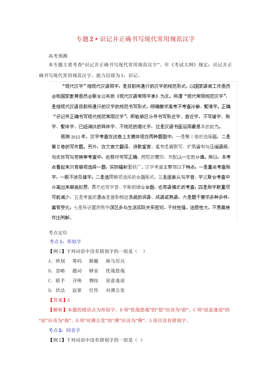 高考语文 精品系列 专题2 识记并正确书写现代常用规范汉字 （版）_第1页