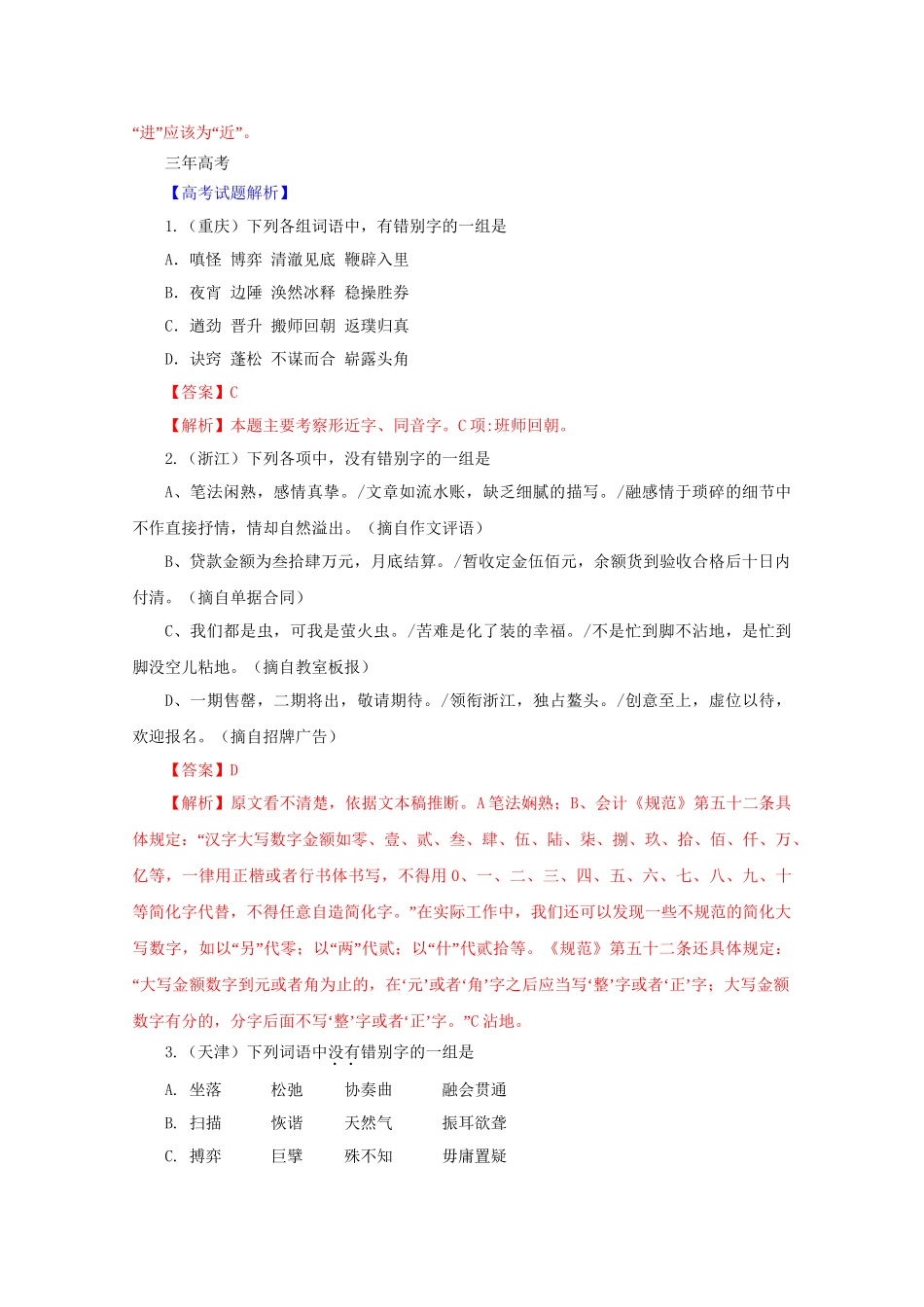 高考语文 精品系列 专题2 识记并正确书写现代常用规范汉字 （版）_第3页