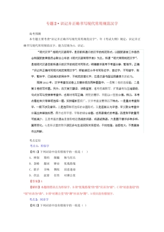高考语文 精品系列 专题2 识记并正确书写现代常用规范汉字 （版）