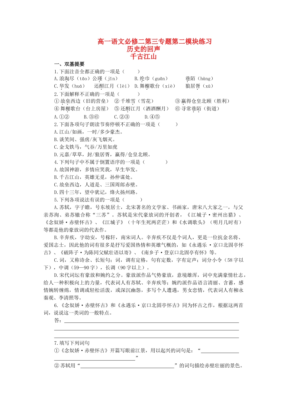 高中语文 专题三历史的回声测试（2） 苏教版必修2_第1页