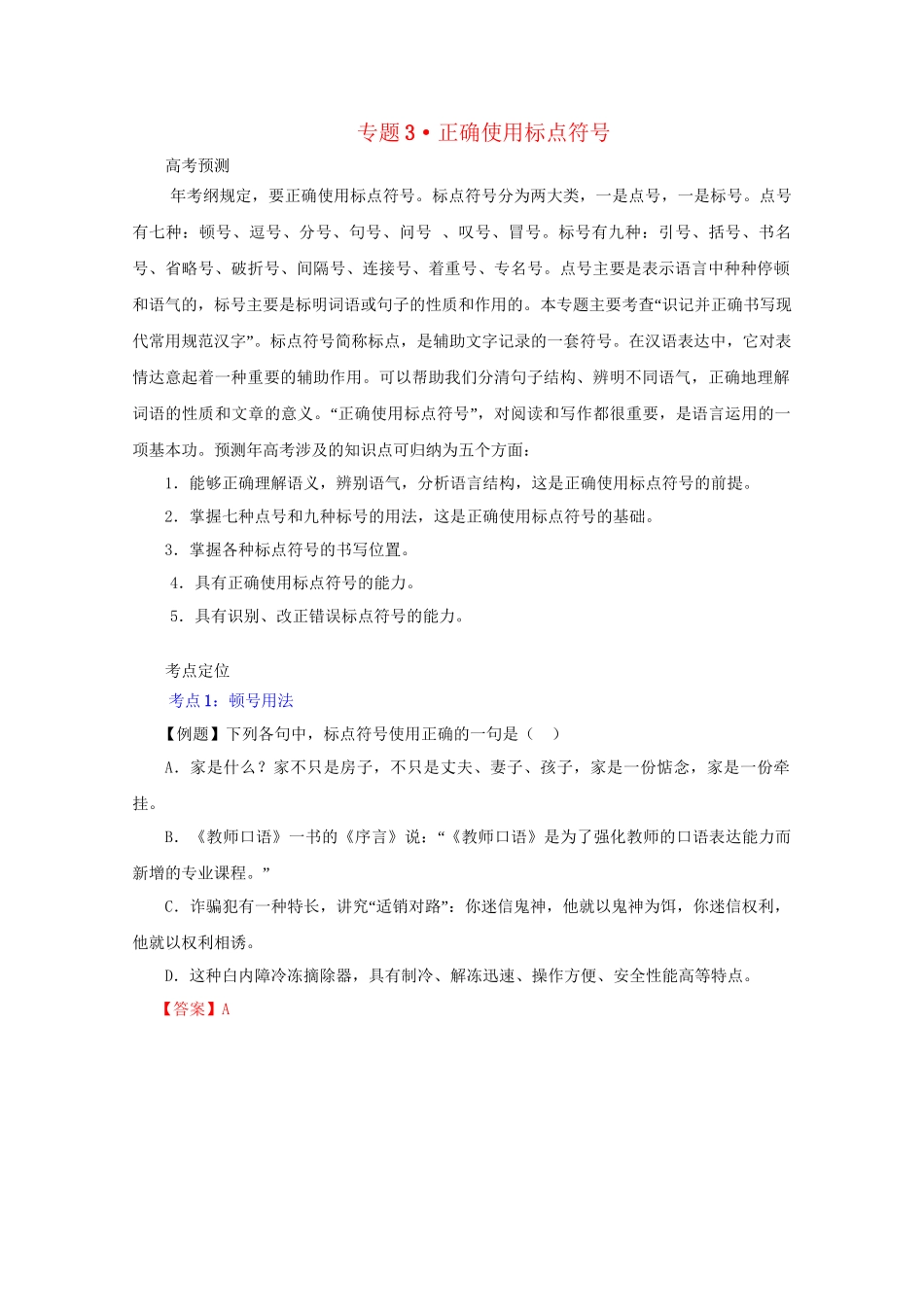 高考语文 精品系列 专题3 正确使用标点符号 （版）_第1页