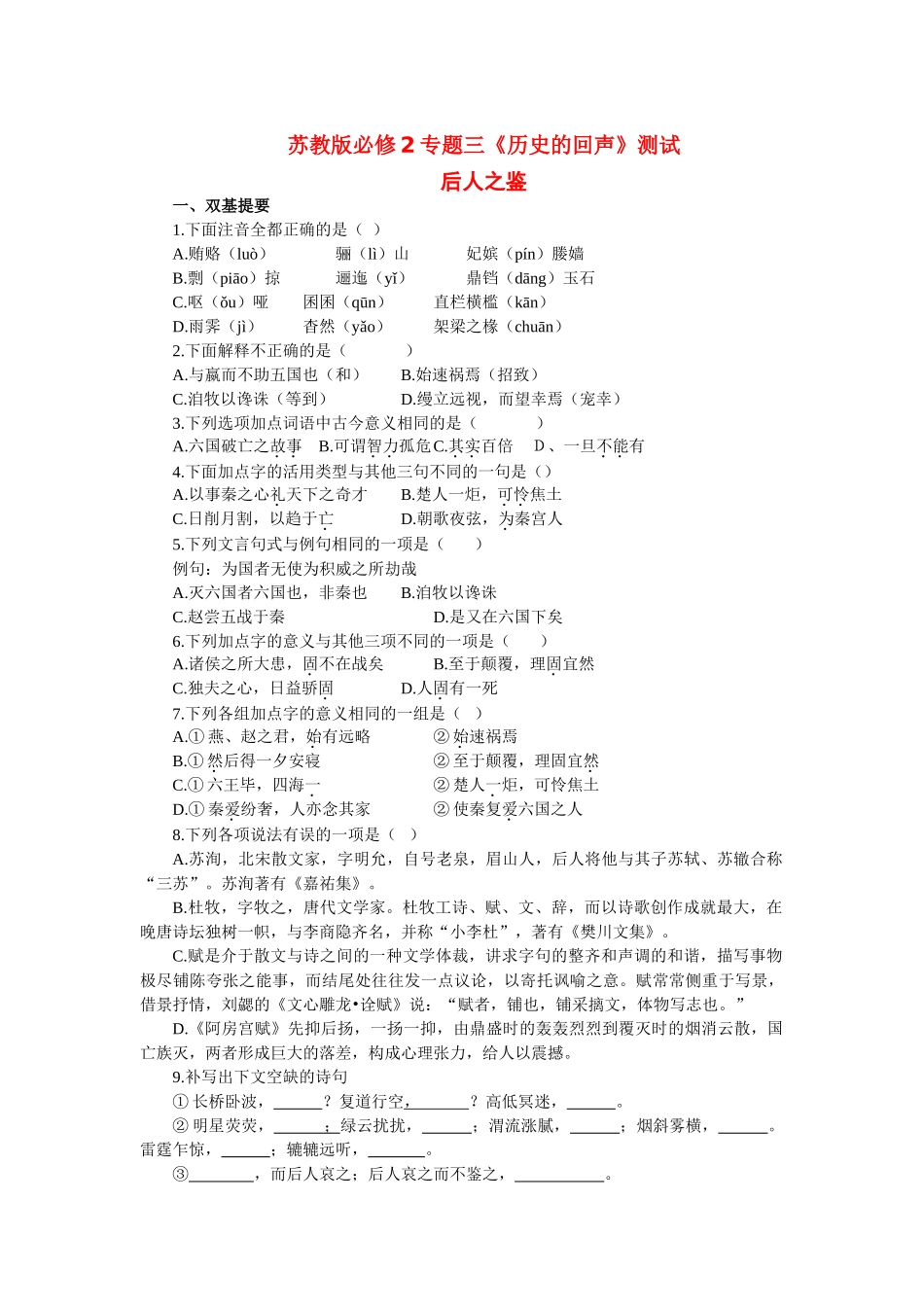 高中语文 专题三历史的回声测试卷苏教版必修2_第1页