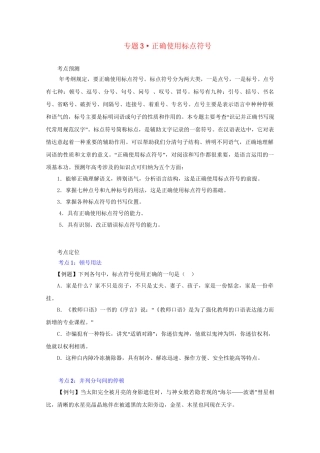 高考语文 精品系列 专题3正确使用标点符号（学生版）