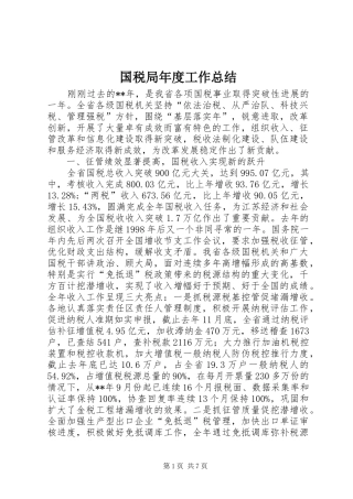 2024年国税局年度工作总结