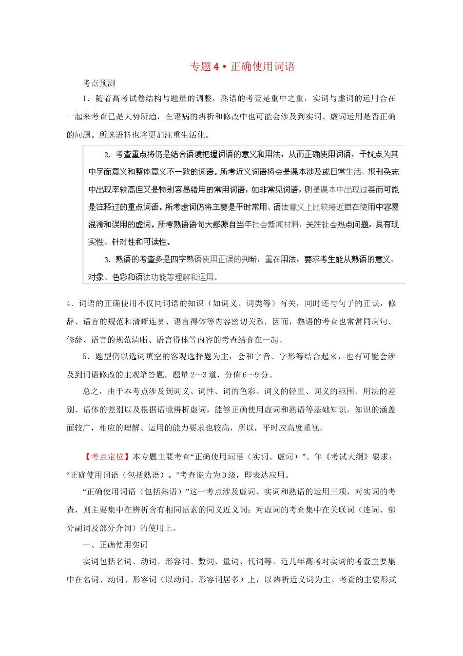 高考语文 精品系列 专题4正确使用词语（学生版）_第1页