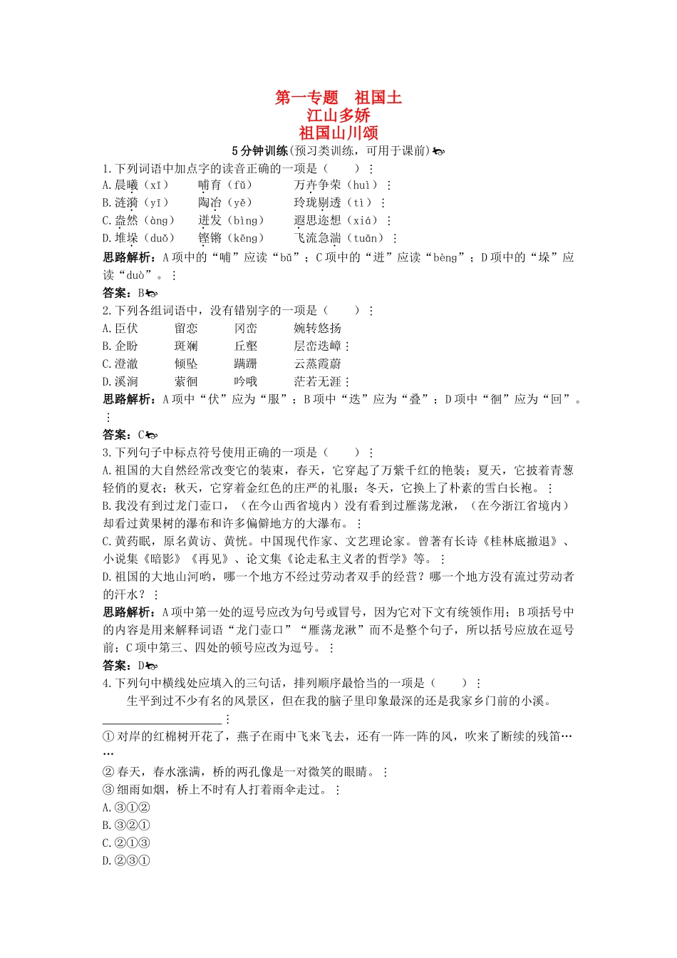 高中语文 祖国山川颂同步测控优化训练 苏教必修3_第1页