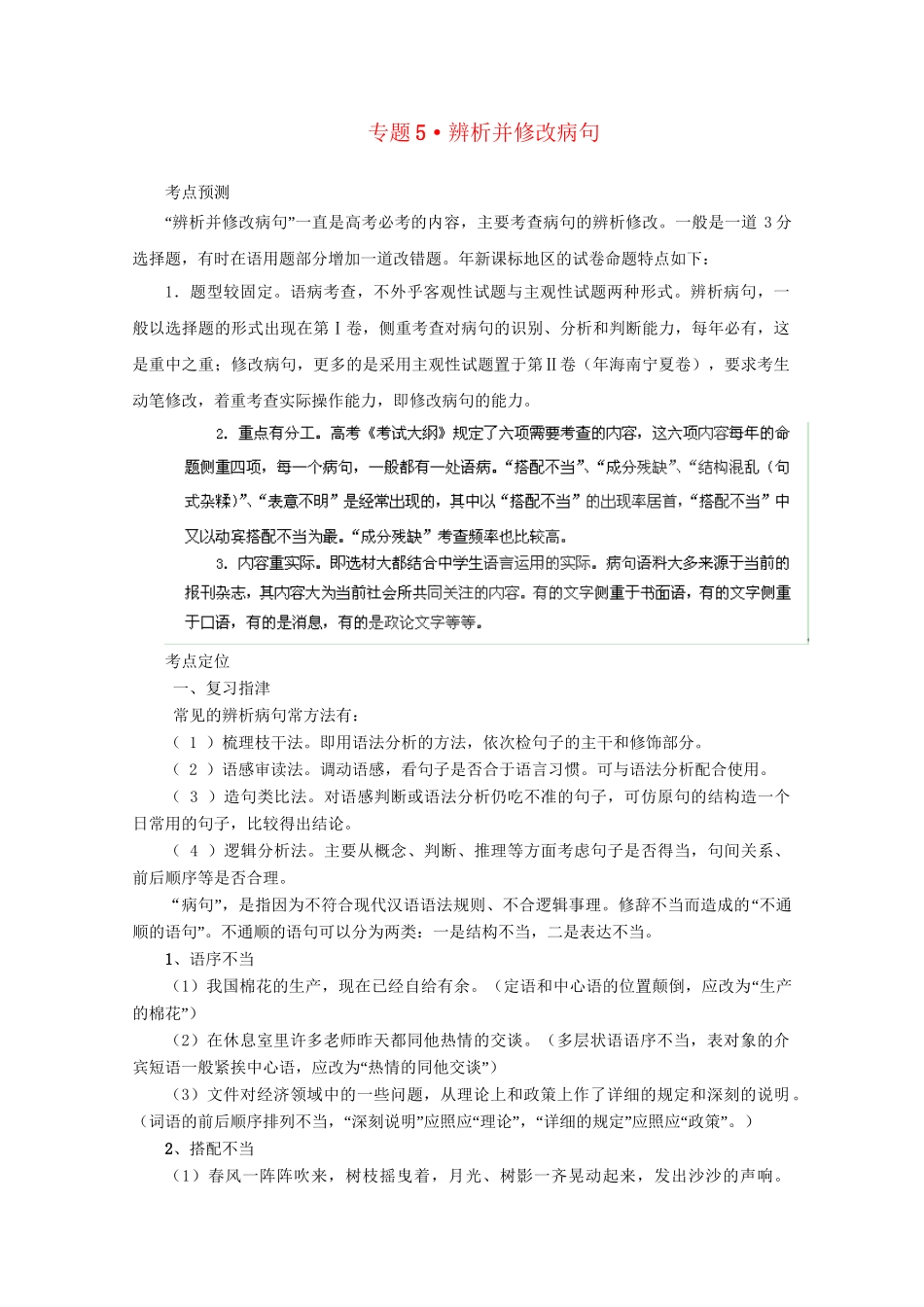 高考语文 精品系列 专题5辨析并修改病句（学生版）_第1页