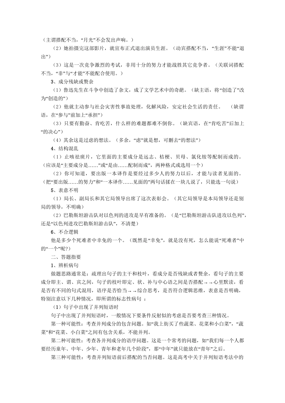 高考语文 精品系列 专题5辨析并修改病句（学生版）_第2页