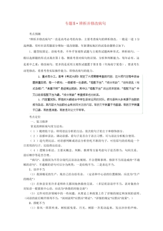 高考语文 精品系列 专题5辨析并修改病句（学生版）
