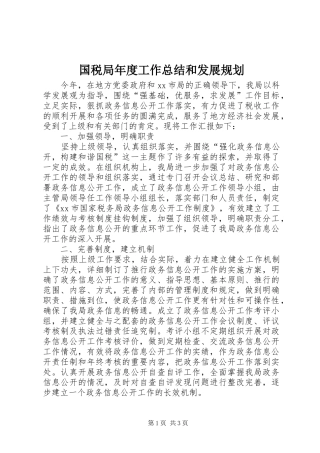 2024年国税局年度工作总结和发展规划