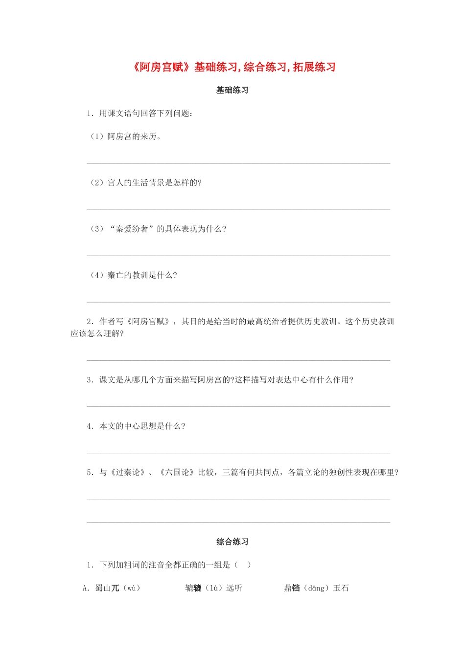 高中语文阿房宫赋基础练习,综合练习,拓展练习 苏教版必修2_第1页