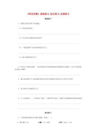 高中语文阿房宫赋基础练习,综合练习,拓展练习 苏教版必修2