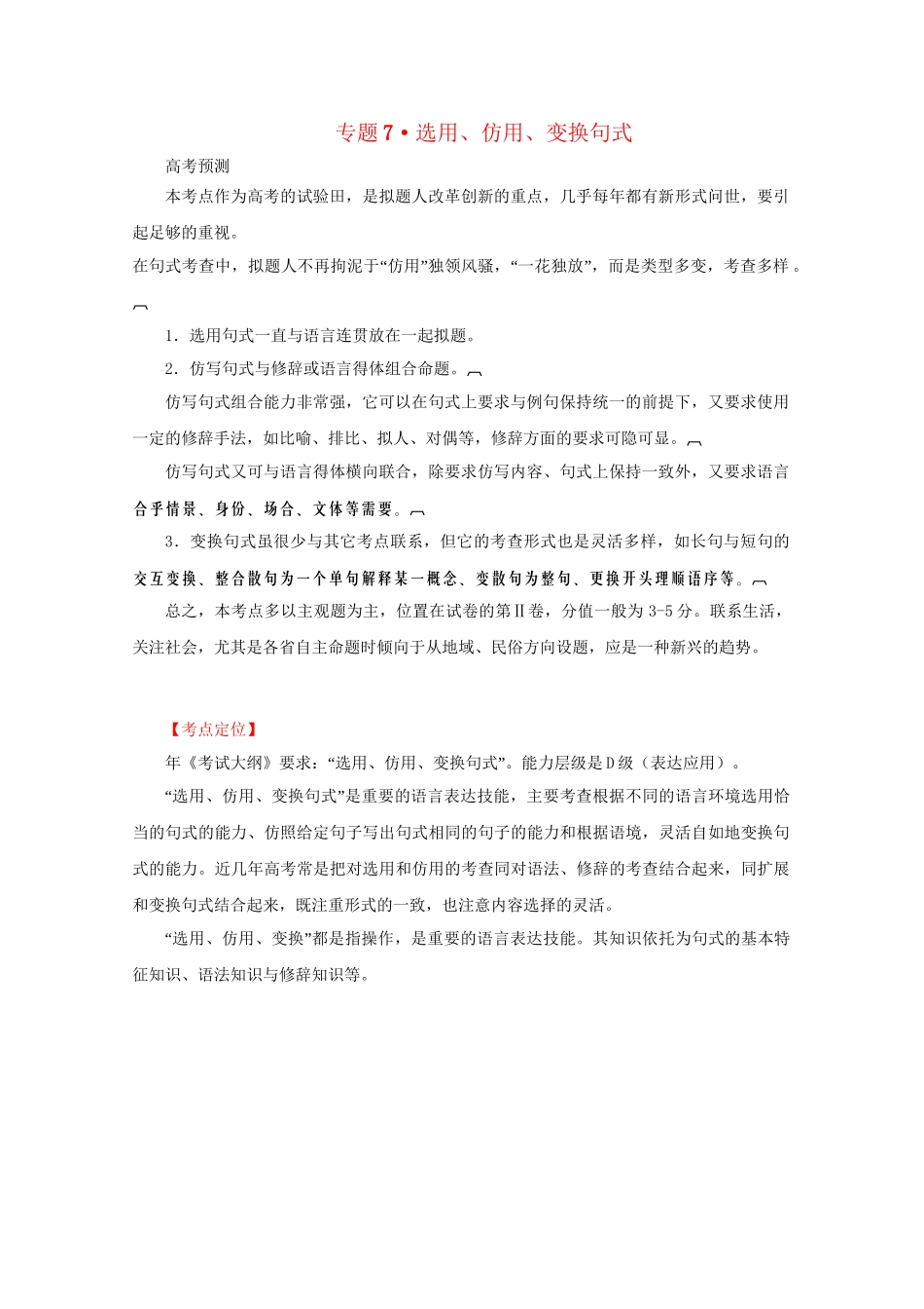 高考语文 精品系列 专题7 选用、仿用、变换句式 （版）_第1页
