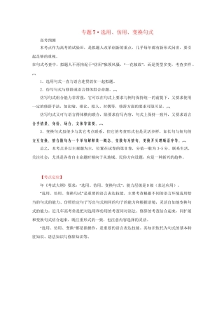 高考语文 精品系列 专题7 选用、仿用、变换句式 （版）
