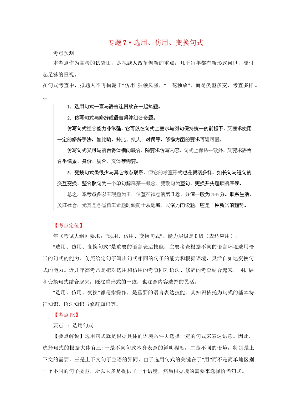 高考语文 精品系列 专题7选用、仿用、变换句式（学生版）_第1页