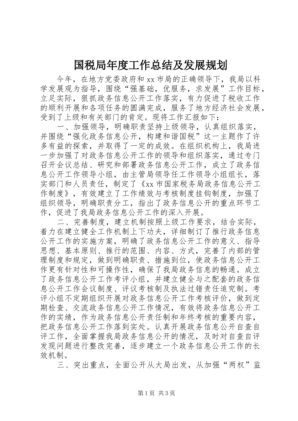 2024年国税局年度工作总结及发展规划_第1页