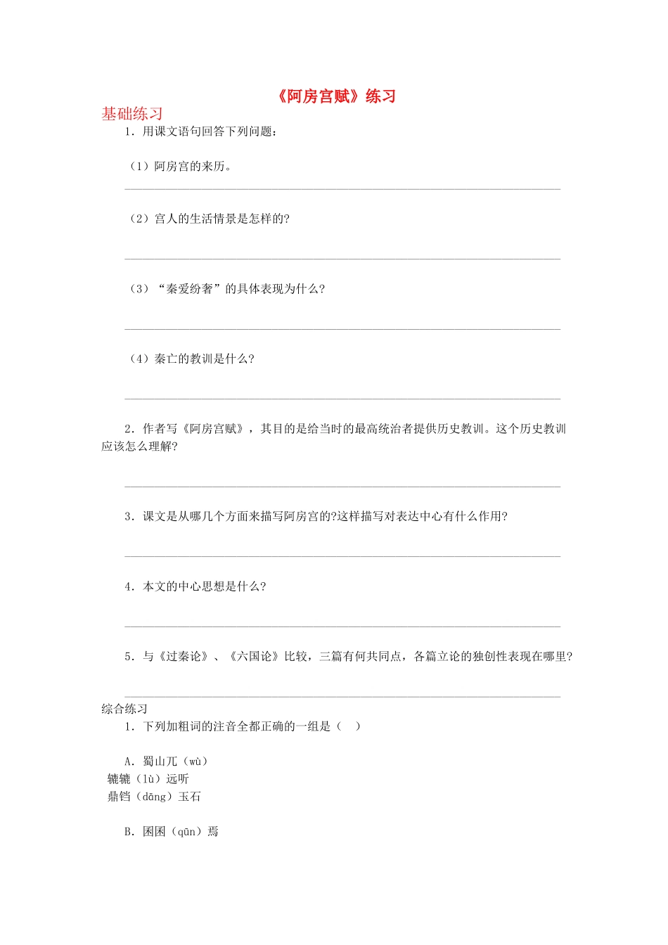 高中语文阿房宫赋练习3 苏教版必修2_第1页