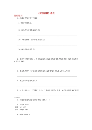 高中语文阿房宫赋练习3 苏教版必修2