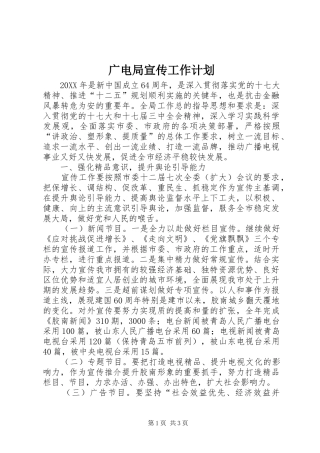 2024年广电局宣传工作计划