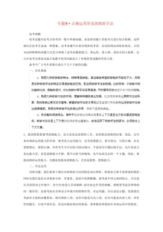 高考语文 精品系列 专题8 正确运用常见的修辞手法 （版）
