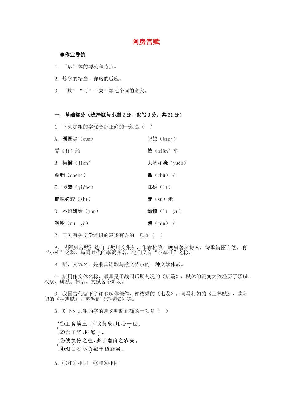 高中语文阿房宫赋同步练习 苏教版必修2_第1页
