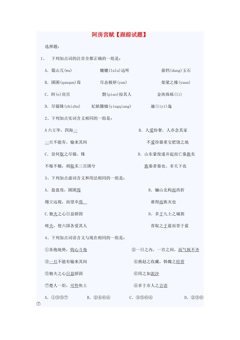 高中语文阿房宫赋同步练习1 苏教版必修2_第1页