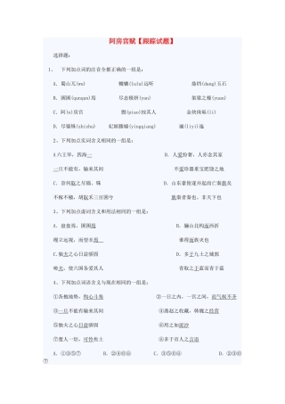 高中语文阿房宫赋同步练习1 苏教版必修2