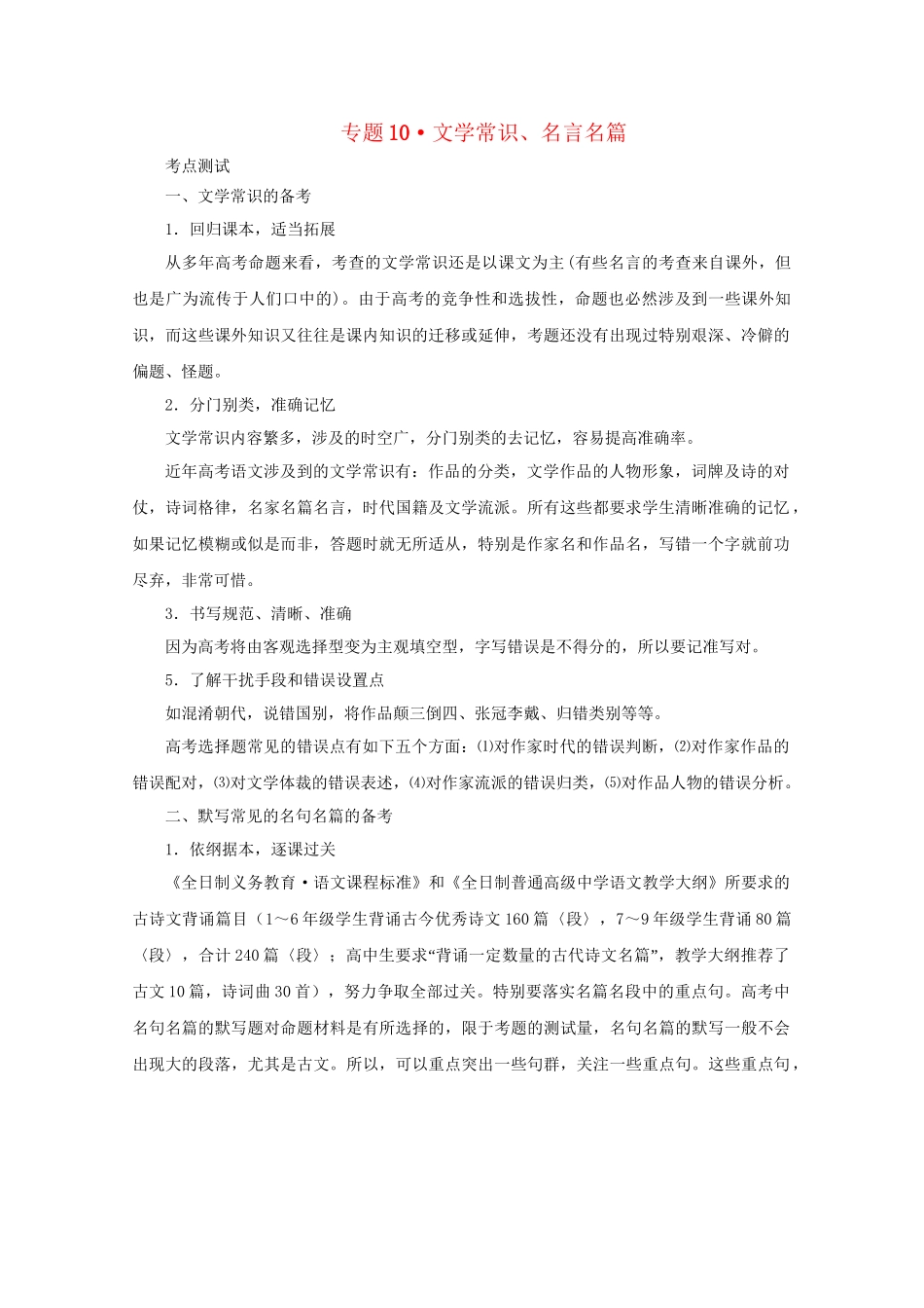 高考语文 精品系列 专题10 文学常识、名言名篇 （版）_第1页