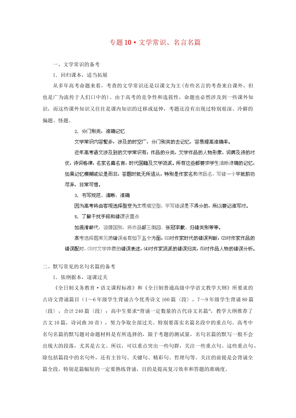 高考语文 精品系列 专题10文学常识、名言名篇（学生版）_第1页
