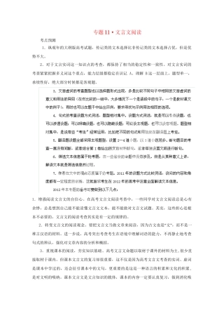 高考语文 精品系列 专题11 文言文阅读 （版）