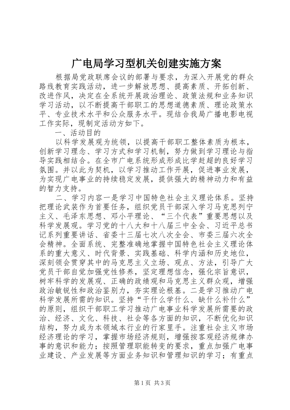 2024年广电局学习型机关创建实施方案_第1页